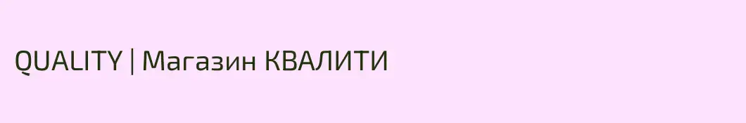 QUALITY | Магазин КВАЛИТИ